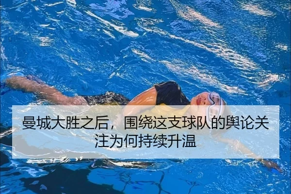 man-cheng-da-sheng-zhi-hou-wei-rao-zhe-zhi-qiu-dui-de-yu-lun-guan-zhu-wei-he-chi-xu-sheng-wen-2-937.jpg
