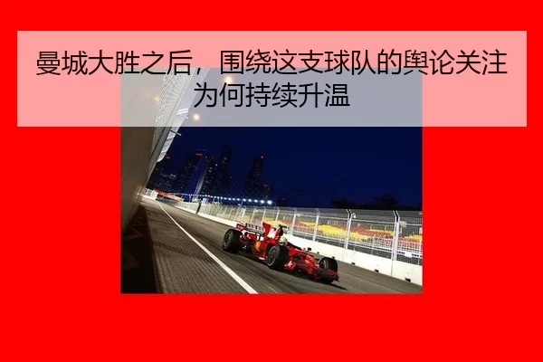 曼城大胜之后，围绕这支球队的舆论关注为何持续升温