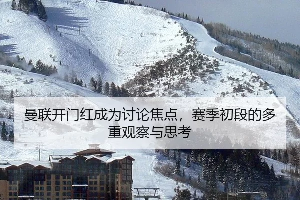 曼联开门红成为讨论焦点，赛季初段的多重观察与思考